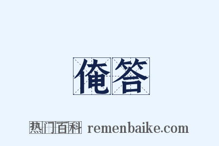 俺答是什么意思的图片